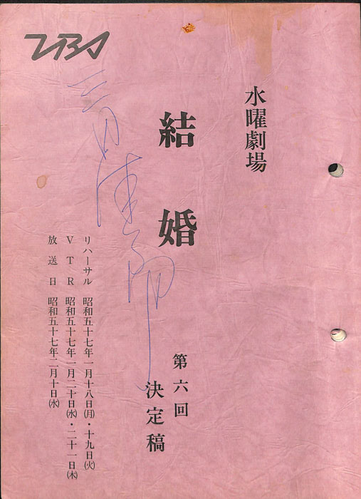 結婚（決定稿）