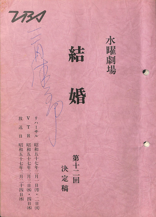 結婚（決定稿）