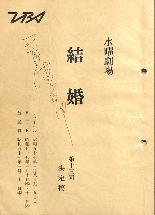 結婚（決定稿）
