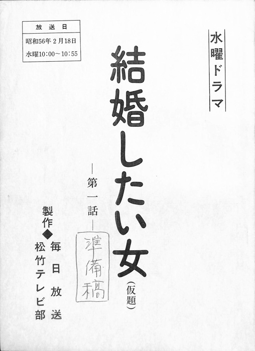 結婚したい女(仮題)（準備稿）