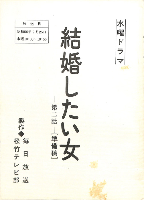 結婚したい女（準備稿）