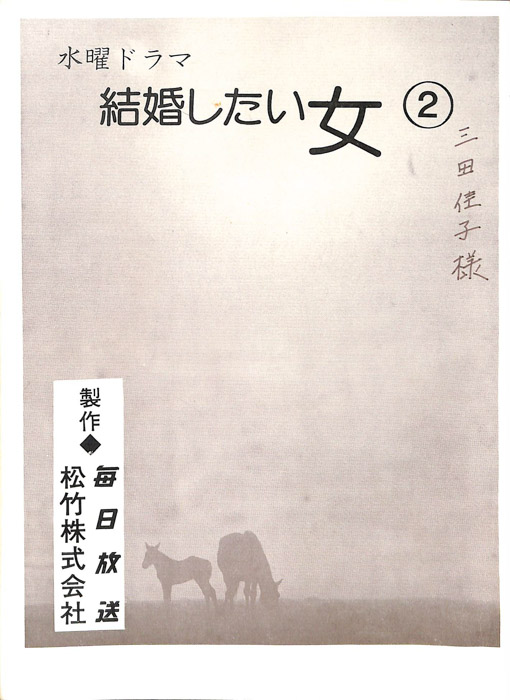 結婚したい女（決定稿）