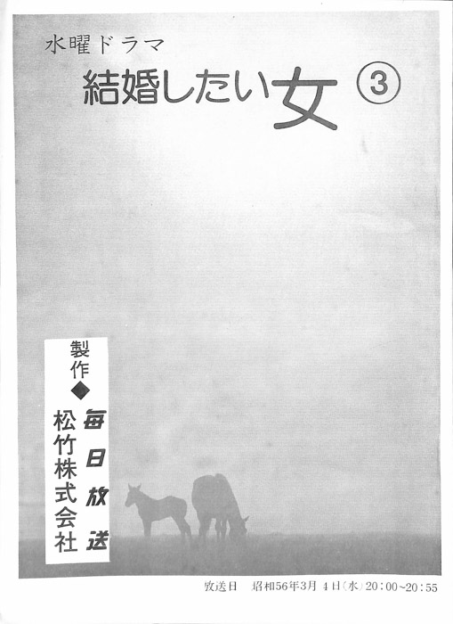 結婚したい女（決定稿）