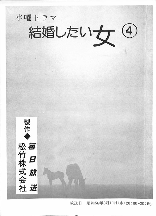 結婚したい女（決定稿）