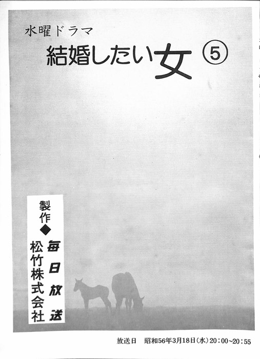 結婚したい女（決定稿）