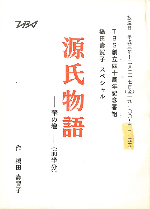 源氏物語