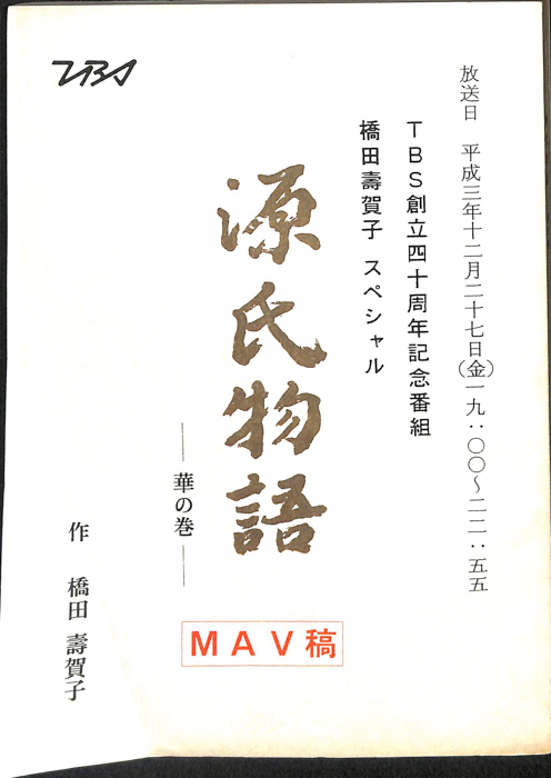 源氏物語（MAV稿）