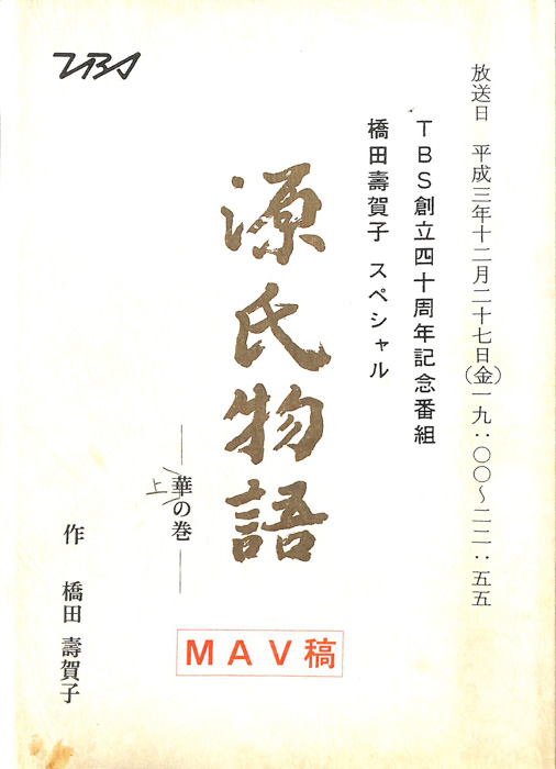 源氏物語（MAV稿）