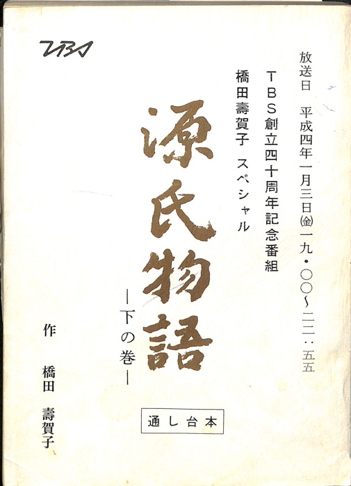 源氏物語（通し台本）