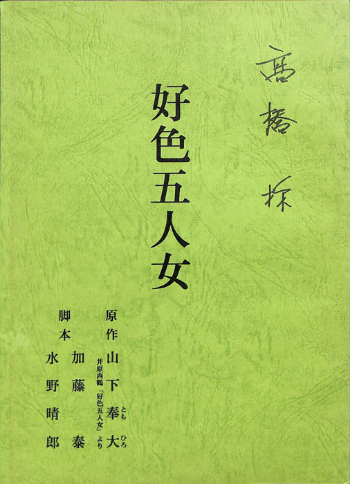 好色五人女