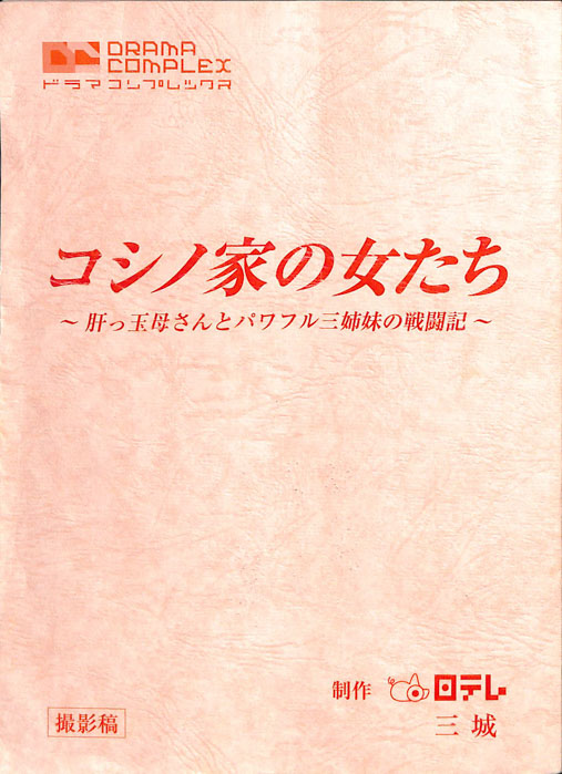 コシノ家の女たち　～肝っ玉母さんとパワフル三姉妹の戦闘記～（撮影稿）
