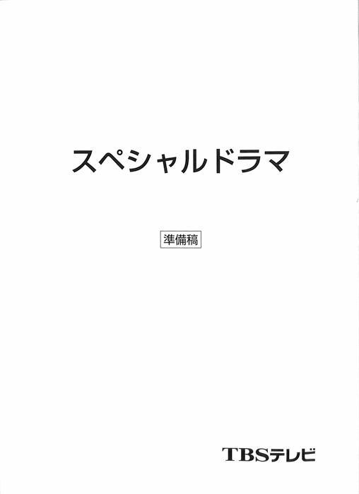 スペシャルドラマ（準備稿）