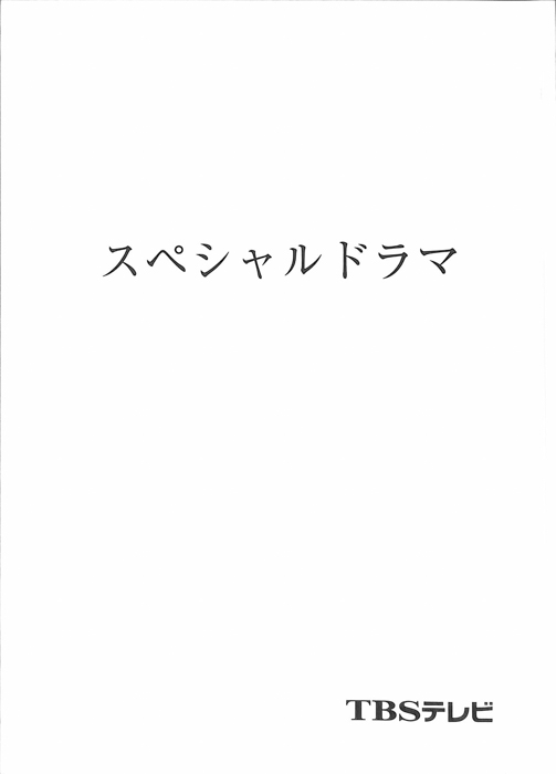 スペシャルドラマ