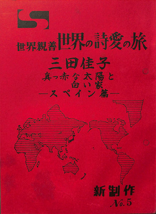 世界親善　世界の詩愛の旅