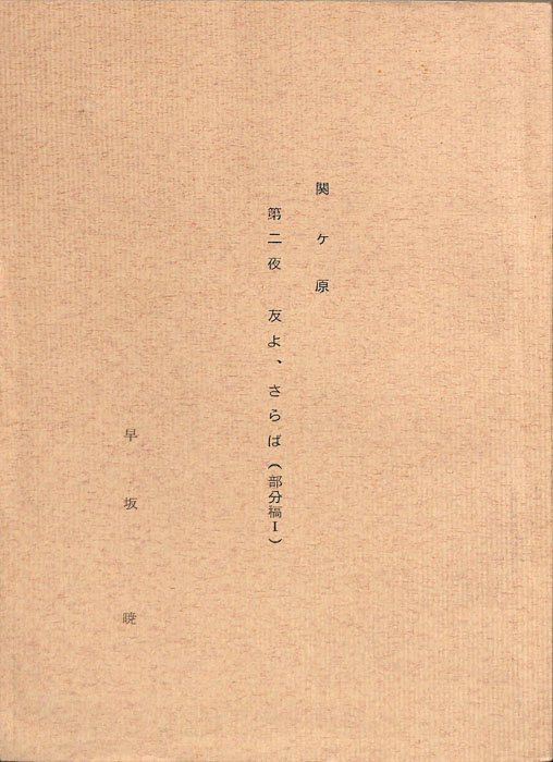 関ヶ原（部分稿Ⅰ）
