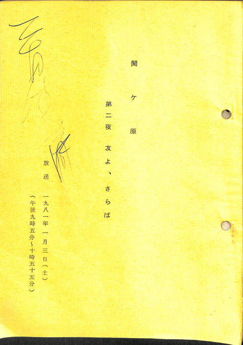 関ヶ原（部分改訂決定稿）