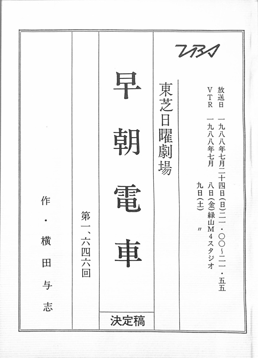 早朝電車（決定稿）