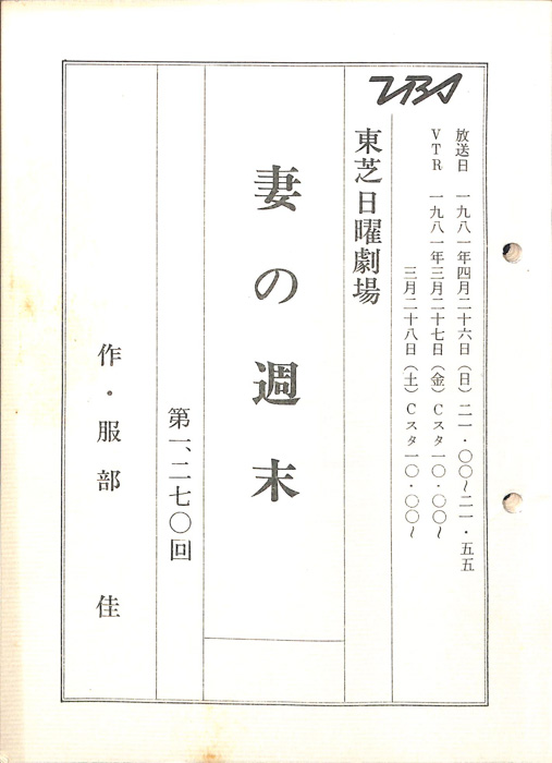 妻の週末