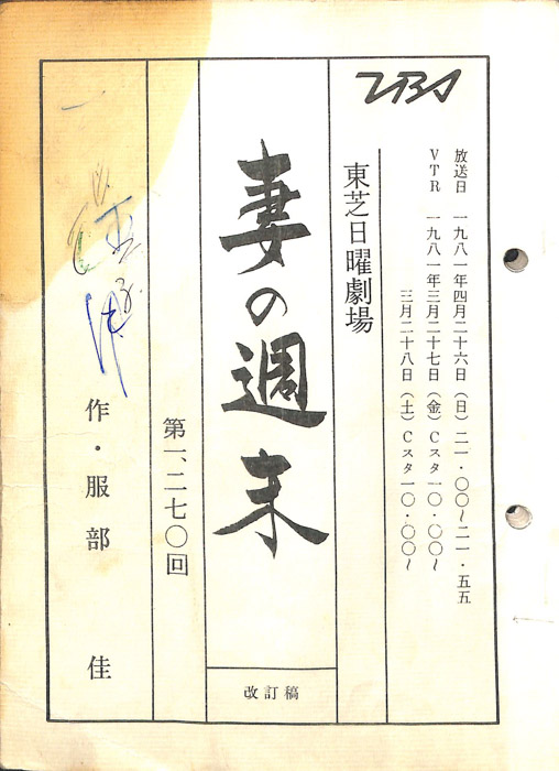 妻の週末（改訂稿）