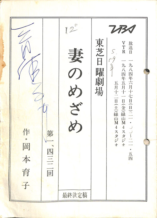 妻のめざめ（最終決定稿）