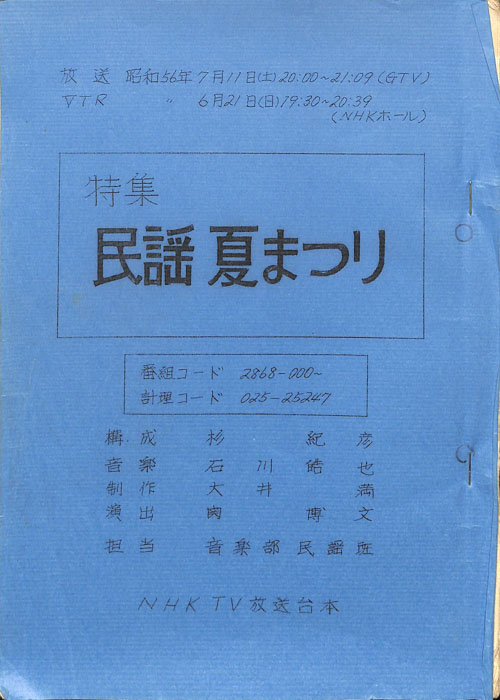 特集　民謡　夏まつり