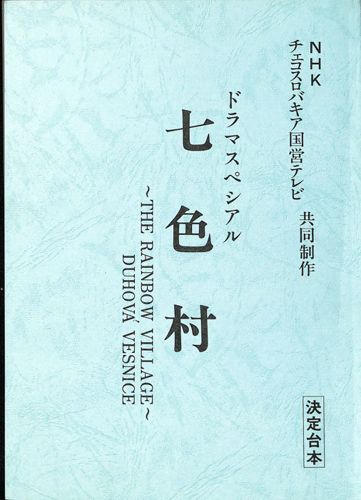 七色村（決定台本）