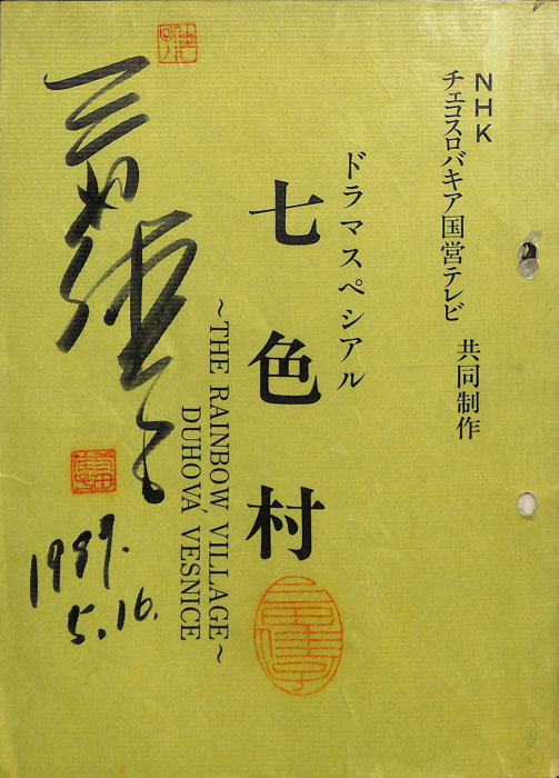 七色村
