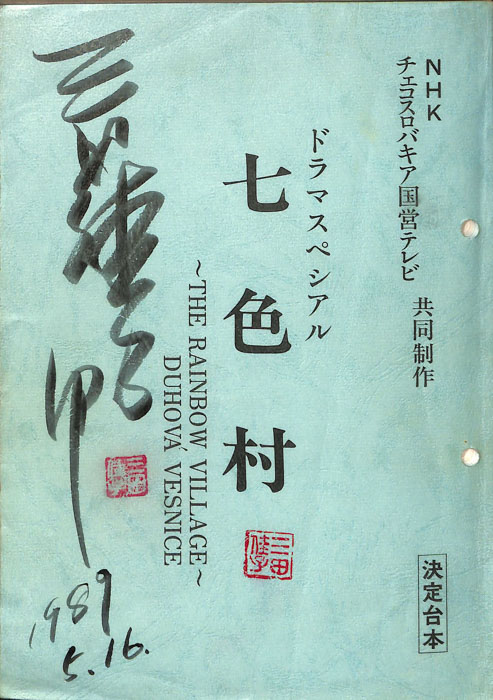 七色村（決定台本）