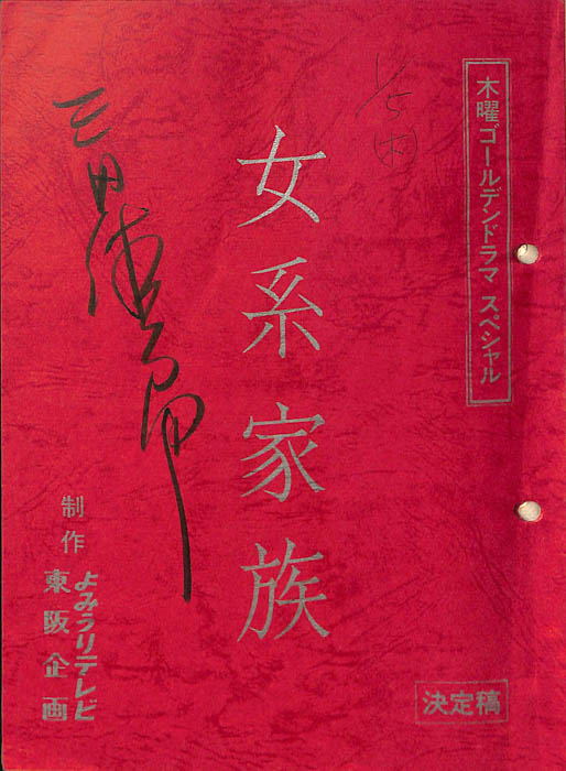 女系家族（決定稿）
