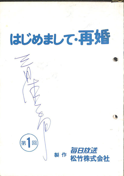 はじめまして・再婚
