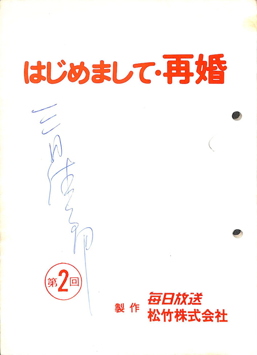 はじめまして・再婚