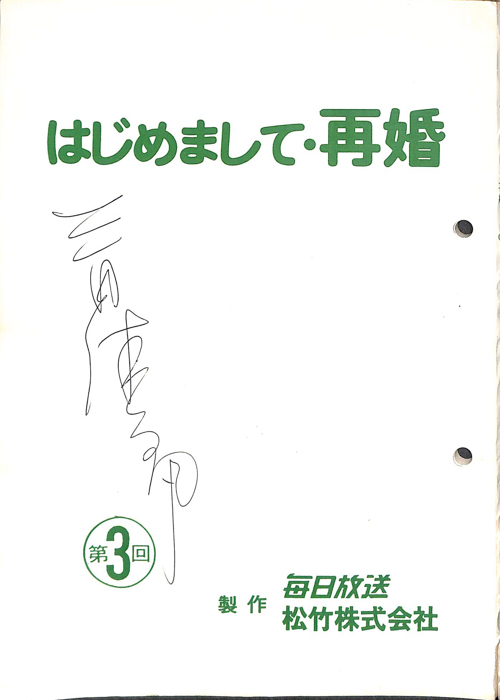 はじめまして・再婚