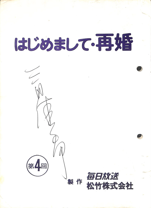はじめまして・再婚