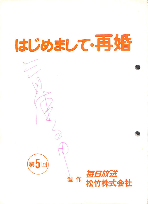 はじめまして・再婚