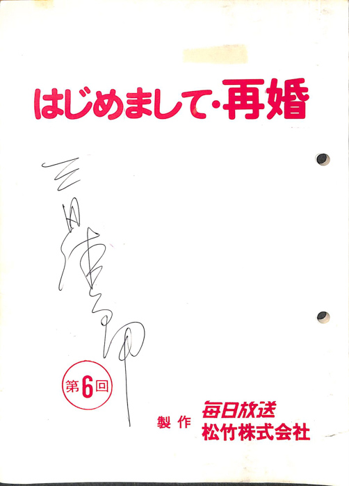はじめまして・再婚