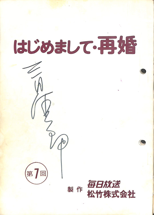 はじめまして・再婚