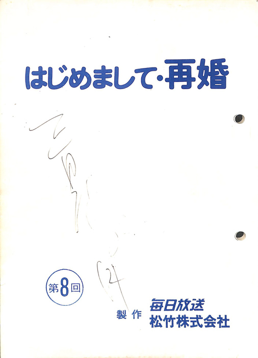 はじめまして・再婚
