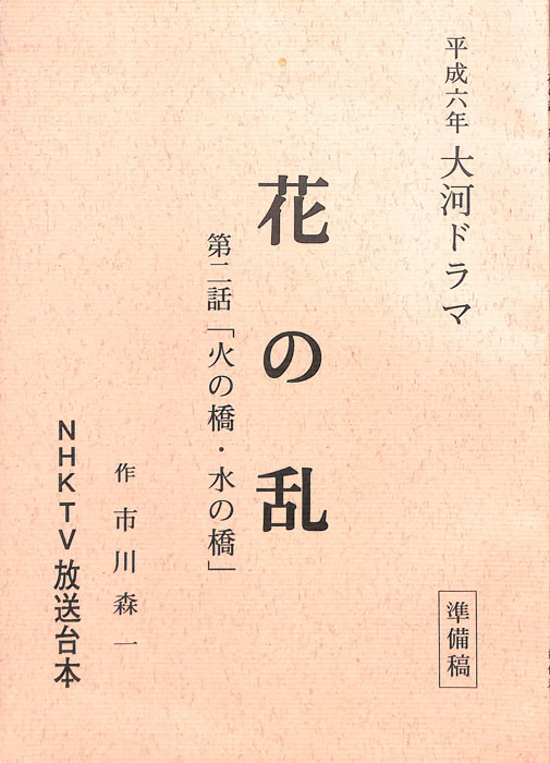 花の乱（準備稿）