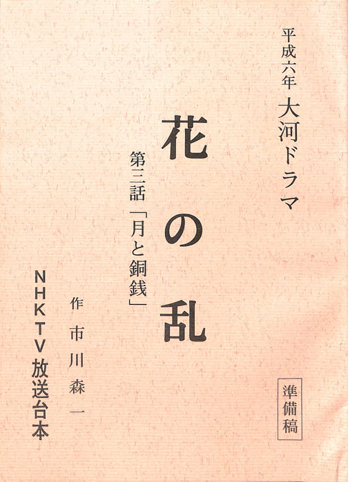 花の乱（準備稿）
