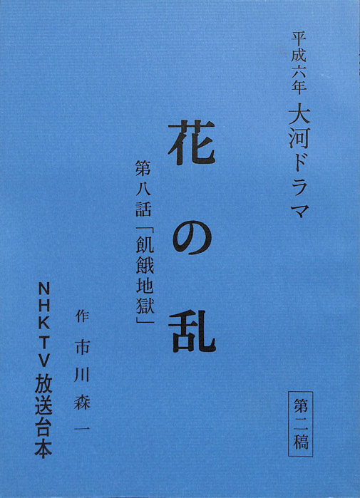 花の乱（第2稿）