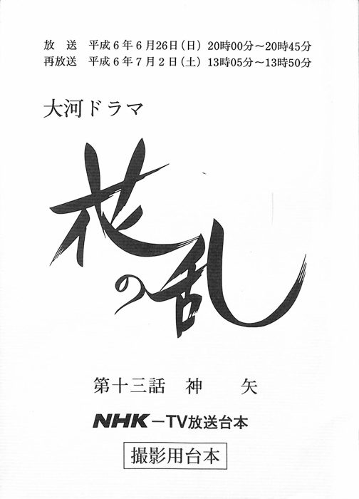 花の乱（撮影用台本）