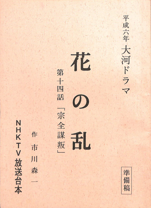 花の乱（準備稿）
