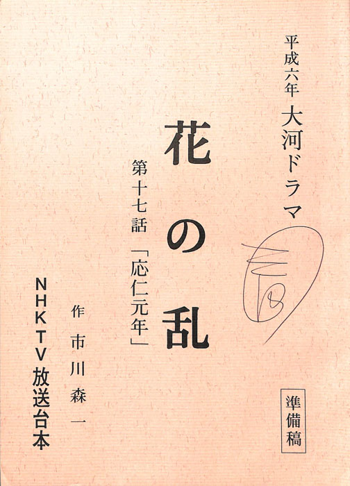 花の乱（準備稿）