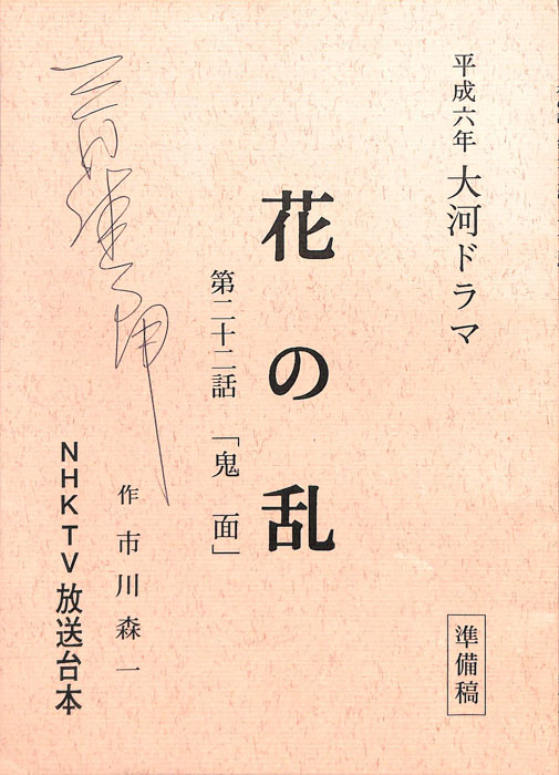 花の乱（準備稿）