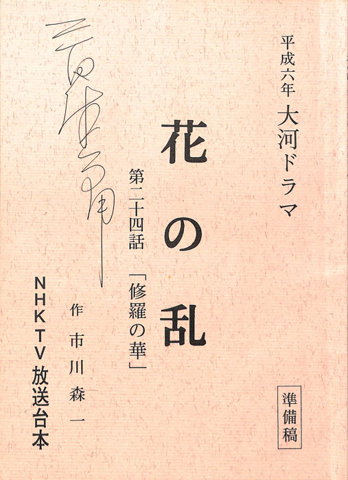 花の乱（準備稿）