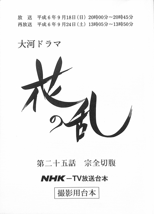 花の乱（撮影用台本）