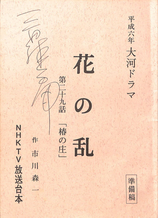 花の乱（準備稿）