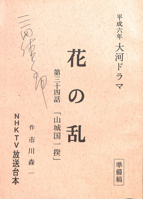 花の乱（準備稿）