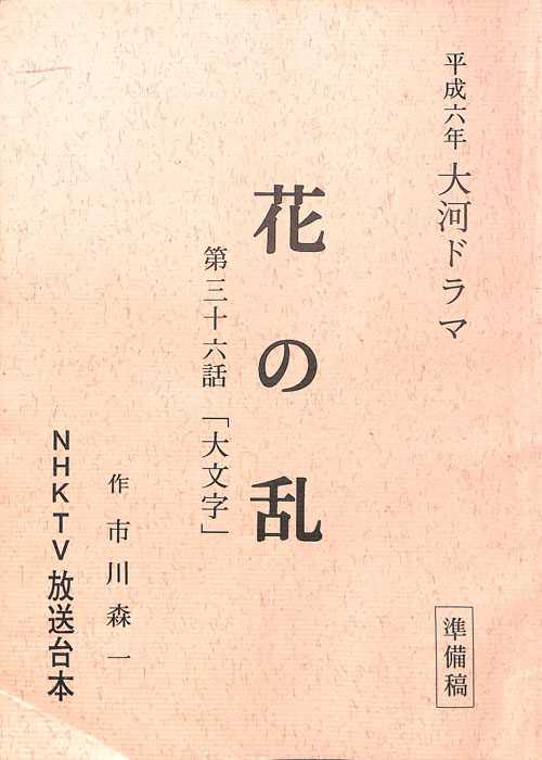 花の乱（準備稿）