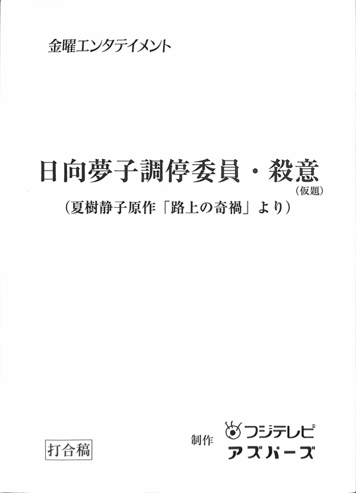 日向夢子調停委員・殺意(仮題)（打合稿）